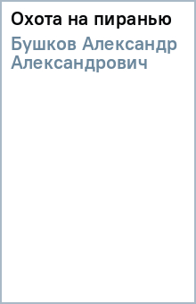 Александр Бушков - Охота на пиранью обложка книги Александр Бушков - Охота на пиранью обложка книги