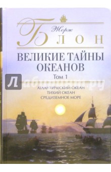 Великие тайны океанов. В двух томах - Жорж Блон