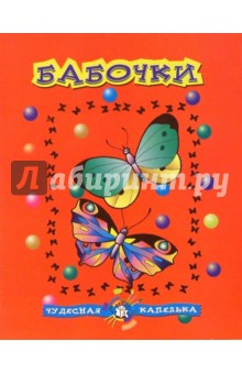 Бабочки. Чудесная капелька