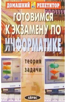 Готовимся к экзамену по информатике - А.Е. Макаренко