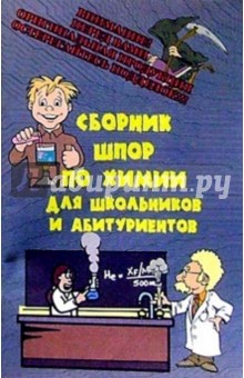 Сборник шпор по химии для школьников и абитуриентов обложка книги Сборник шпор по химии для школьников и абитуриентов обложка книги