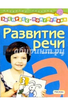 Развитие речи. Мир вокруг нас