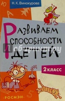 Наталья Винокурова - Развиваем способности детей. 2 класс обложка книги Наталья Винокурова - Развиваем способности детей. 2 класс обложка книги