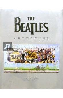 The Beatles. Антология обложка книги The Beatles. Антология обложка книги