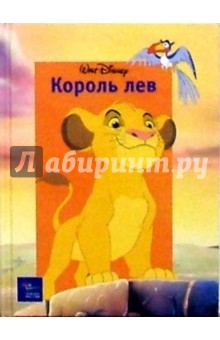Король Лев обложка книги Король Лев обложка книги