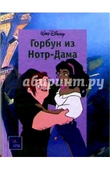 Горбун из Нотр-Дама