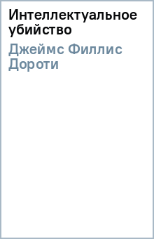 Филлис Джеймс - Интеллектуальное убийство обложка книги Филлис Джеймс - Интеллектуальное убийство обложка книги