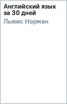 Норман Льюис - Английский язык за 30 дней обложка книги Норман Льюис - Английский язык за 30 дней обложка книги