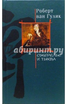 Роберт Гулик - Ожерелье и тыква: Роман обложка книги Роберт Гулик - Ожерелье и тыква: Роман обложка книги