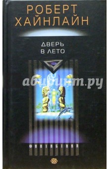 Роберт Хайнлайн - Дверь в лето: Роман обложка книги Роберт Хайнлайн - Дверь в лето: Роман обложка книги