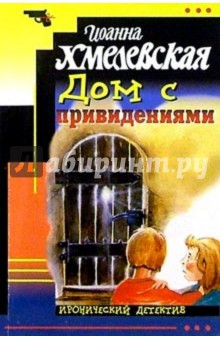 Дом с привидениями: Роман - Иоанна Хмелевская