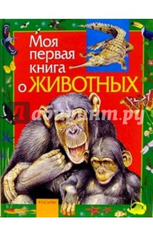 Моя первая книга о животных обложка книги Моя первая книга о животных обложка книги