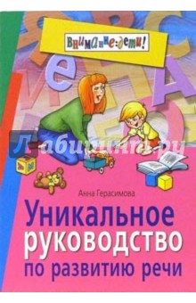 Анна Герасимова - Уникальное руководство по развитию речи обложка книги Анна Герасимова - Уникальное руководство по развитию речи обложка книги