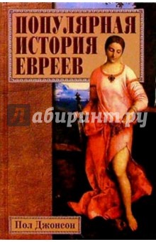 Популярная история евреев