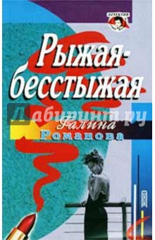 Рыжая-бесстыжая - Галина Романова