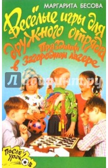 Маргарита Бесова - Веселые игры для дружного отряда обложка книги Маргарита Бесова - Веселые игры для дружного отряда обложка книги