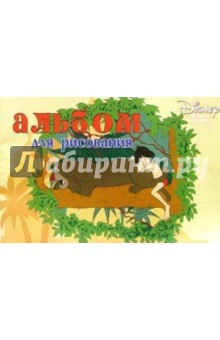 Альбом д/рис. 12л D051/Маугли Альбом д/рис. 12л D051/Маугли