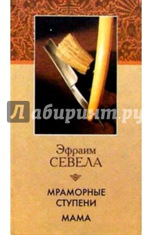 Эфраим Севела - Мраморные ступени обложка книги Эфраим Севела - Мраморные ступени обложка книги