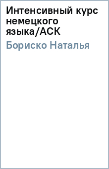 Наталья Бориско - Интенсивный курс немецкого языка/АСК обложка книги Наталья Бориско - Интенсивный курс немецкого языка/АСК обложка книги