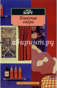 Карл Барт - Плавучая опера: Роман обложка книги Карл Барт - Плавучая опера: Роман обложка книги