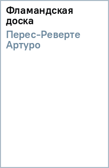 Артуро Перес-Реверте - Фламандская доска обложка книги Артуро Перес-Реверте - Фламандская доска обложка книги