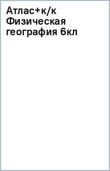 Атлас+к/к Физическая география 6кл обложка книги Атлас+к/к Физическая география 6кл обложка книги