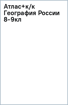 Атлас+к/к География России 8-9кл обложка книги Атлас+к/к География России 8-9кл обложка книги