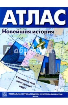 Новейшая история зарубежных стран 10-11 класс: Атлас + контурные карты
