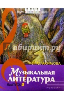 Лариса Акимова - Музыкальная литература: Дидактические материалы. выпуск 3 обложка книги Лариса Акимова - Музыкальная литература: Дидактические материалы. выпуск 3 обложка книги