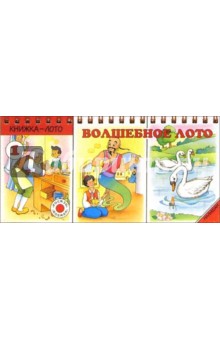 Марина Дружинина - Волшебное лото обложка книги Марина Дружинина - Волшебное лото обложка книги