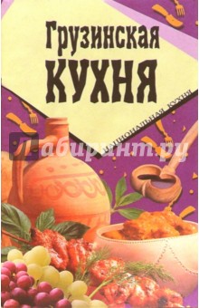 Грузинская кухня обложка книги Грузинская кухня обложка книги