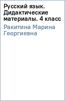 Марина Ракитина - Русский язык. Дидактические материалы. 4 класс обложка книги Марина Ракитина - Русский язык. Дидактические материалы. 4 класс обложка книги