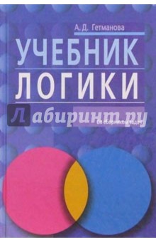 Учебник логики - Александра Гетманова