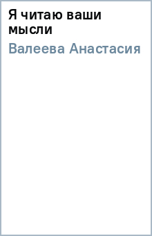 Анастасия Валеева - Я читаю ваши мысли обложка книги Анастасия Валеева - Я читаю ваши мысли обложка книги