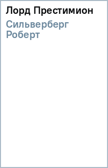 Роберт Сильверберг - Лорд Престимион обложка книги Роберт Сильверберг - Лорд Престимион обложка книги