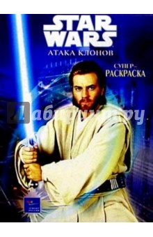 Волшебная раскраска №32. Звездные войны №1 обложка книги Волшебная раскраска №32. Звездные войны №1 обложка книги