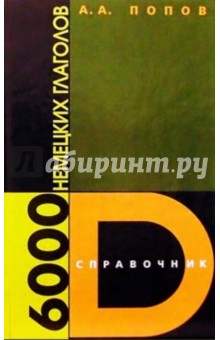 Аппелий Попов - 6000 немецких глаголов: Справочник обложка книги Аппелий Попов - 6000 немецких глаголов: Справочник обложка книги