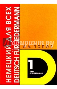 Аппелий Попов - Немецкий для всех 2тт обложка книги Аппелий Попов - Немецкий для всех 2тт обложка книги
