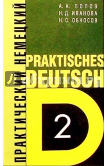 Практический курс немецкого языка. В 2-х томах - Попов, Иванов, Обносов