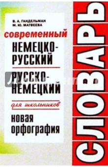 Гандельман, Матвеева - Современный немецко-русский и русско-немецкий словарь для школьников обложка книги Гандельман, Матвеева - Современный немецко-русский и русско-немецкий словарь для школьников обложка книги