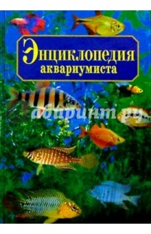 Энциклопедия аквариумиста. - 3-е издание обложка книги Энциклопедия аквариумиста. - 3-е издание обложка книги