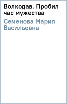 Мария Семенова - Волкодав. Пробил час мужества обложка книги Мария Семенова - Волкодав. Пробил час мужества обложка книги