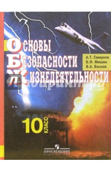 Смирнов, Мишин, Васнев - Основы безопасности жизнедеятельности. Учебник для учащихся 10 кл. общеобразовательных учреждений обложка книги Смирнов, Мишин, Васнев - Основы безопасности жизнедеятельности. Учебник для учащихся 10 кл. общеобразовательных учреждений обложка книги
