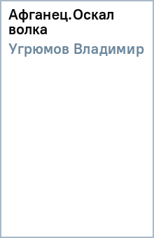 Владимир Угрюмов - Афганец.Оскал волка обложка книги Владимир Угрюмов - Афганец.Оскал волка обложка книги