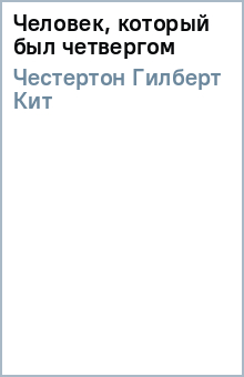 Гилберт Честертон - Человек, который был четвергом обложка книги Гилберт Честертон - Человек, который был четвергом обложка книги