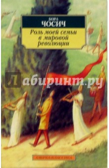 Бора Чосич - Роль моей семьи в мировой революции обложка книги Бора Чосич - Роль моей семьи в мировой революции обложка книги