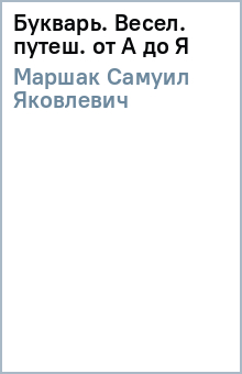 Самуил Маршак - Букварь. Весел. путеш. от А до Я обложка книги Самуил Маршак - Букварь. Весел. путеш. от А до Я обложка книги