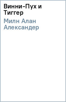 Алан Милн - Винни-Пух и Тиггер обложка книги Алан Милн - Винни-Пух и Тиггер обложка книги