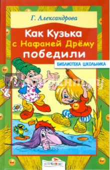 Как Кузька с Нафаней Дрему победили - Галина Александрова