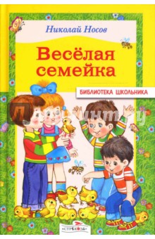 Николай Носов - Веселая семейка обложка книги Николай Носов - Веселая семейка обложка книги